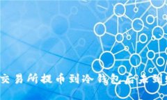 确保安全：OK交易所提币到冷钱包后未到账的解决