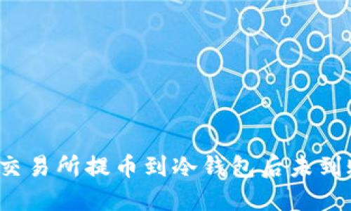 确保安全：OK交易所提币到冷钱包后未到账的解决方案