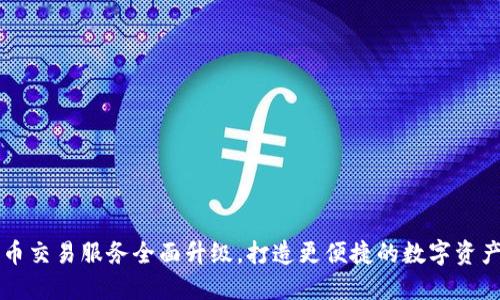 TP钱包法币交易服务全面升级，打造更便捷的数字资产交易平台