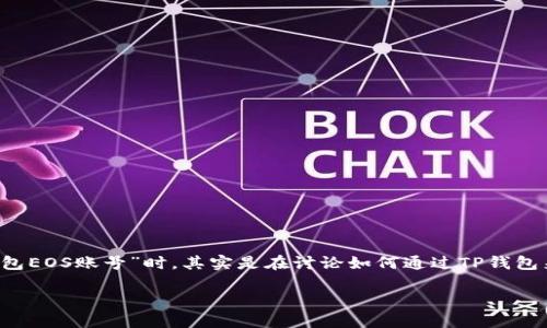 在区块链和数字资产管理的世界中，“TP钱包”和“EOS”是两个重要的概念。当我们提到“TP钱包EOS账号”时，其实是在讨论如何通过TP钱包来管理EOS区块链上的账户及其相关资产。下面，我将详细介绍这一主题，并探讨相关的问题。

TP钱包与EOS账号：数字资产管理的新方式