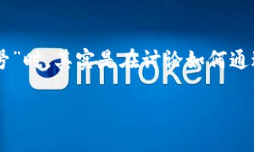 在区块链和数字资产管理的世界中，“TP钱包”和“EOS”是两个重要的概念。当我们提到“TP钱包EOS账号”时，其实是在讨论如何通过TP钱包来管理EOS区块链上的账户及其相关资产。下面，我将详细介绍这一主题，并探讨相关的问题。

TP钱包与EOS账号：数字资产管理的新方式