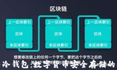 硬钱包与冷钱包：数字货币安全存储的双重保障
