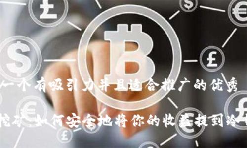 思考一个有吸引力并且适合推广的优秀

ETH挖矿：如何安全地将你的收益提到冷钱包？