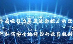 思考一个有吸引力并且适合推广的优秀ETH挖矿：