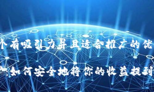 思考一个有吸引力并且适合推广的优秀

ETH挖矿：如何安全地将你的收益提到冷钱包？