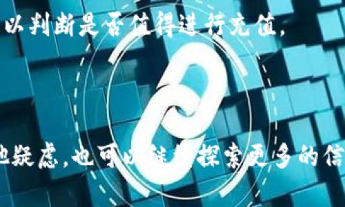 可以为TP钱包充值。简单来说，TP钱包（TokenPocket）是一种自主控制私钥的数字货币钱包，支持多种区块链资产的存储和管理。用户可以通过多种方式为TP钱包充值，包括通过交易所转账、使用支付应用等。

### 如何为TP钱包充值

1. **通过交易所转账**
   - 首先，您需要在一个支持充值的交易所开设账户，并保存您的交易所地址。
   - 登录TP钱包，选择您想要接收的币种，然后复制您的TP钱包地址。
   - 使用交易所的提现功能，将您在交易所所持有的数字货币转到您的TP钱包地址。

2. **使用二维码**
   - TP钱包支持二维码收款功能。您可以生成收款二维码，让对方扫描后直接将币种转给您。
   - 使用其他钱包或交易所时，只需输入TP钱包提供的二维码所显示的地址即可进行转账。

3. **使用充值平台**
   - 另外，有些充值平台允许用户直接为TP钱包进行充值。您只需按照指引，输入您的TP钱包地址，并选择充值金额，即可完成充值。

4. **注意安全**
   - 在进行充值操作前，确保您所使用的交易所、钱包和充值平台是可靠和安全的。
   - 不要分享您的私钥和密码。

---

对于感兴趣的主要问题，接下来将详细介绍这些常见的充值相关问题，帮助用户更深入地理解TP钱包的充值过程和注意事项。

### TP钱包是否支持多种数字货币充值？

TP钱包支持多种数字货币，包括但不限于比特币（BTC）、以太坊（ETH）、USDT等主流数字资产。用户在TP钱包中可以添加多种链，如Ethereum、TRON、EOS等，充值时只需确保选择正确的链和相应币种。例如，如果您想充值以太坊，在进行充值前一定要选择以太坊的网络地址，以免充值到错误的地址。

TP钱包的优势在于它的多链支持，用户能够在一个钱包内管理多种资产。这对于活跃的投资者尤其重要，因为他们可以方便地在不同的数字资产之间进行操作和管理，无需频繁切换不同的钱包或平台。同时，TP钱包也经常更新，以支持新兴的资产，因此保持关注其最新版本是很有必要的。

### 如何确保TP钱包充值的安全性？

在数字货币的世界中，安全性始终是用户最为关注的话题之一。确保TP钱包充值安全的方法有以下几点：

1. **使用官方渠道**：务必确保您下载的TP钱包应用来自官方渠道，防止下载到伪造的应用程序。可以通过官方网站或知名应用商店下载。

2. **私钥保护**：TP钱包是一个非托管钱包，这意味着您需要自行管理私钥。私钥泄露将导致资产的不可挽回的损失，请将其保存在安全的位置，切勿分享给他人。

3. **双重验证**：如果您的交易所支持双重认证功能，请务必启用，增加账户的安全性。这意味着即使您的密码被盗，黑客也很难访问您的账户。

4. **定期检查地址**：在进行充值前，务必再次检查收款地址是否正确，以避免因发送到错误地址而导致资金丢失。

5. **抵御网络攻击**：在使用公共网络进行充值时，尽量避免使用，可能会受到中间人攻击。使用专用网络和VPN来保护您的连接。

### 遇到充值失败该怎么办？

充值失败是用户在操作中的一种常见情况。在TP钱包中，充值失败可能由于多个原因产生，包括网络问题、地址错误、手续费不足等。

以下是处理充值失败的步骤：

1. **检查网络**：确保您的网络连接是稳定的。网络不佳可能导致交易未及时提交。

2. **确认地址**：返回到您的交易所或充值平台，核对收款地址是否与TP钱包中的地址一致。任何小的错误都可能导致失败或资金丢失。

3. **手续费问题**：在一些链上，交易可能会需要一定的手续费。如果您在充值时未选择足够的手续费，交易可能会被延迟或失败。确保余额中有足够的手续费。

4. **咨询客服**：如果以上都没有问题，但交易仍然无法成功，建议及时联系相关交易所或充值平台的客服，询问具体的失败原因。

5. **查看区块链状态**：在某些情况下，充值失败可能是区块链网络拥堵导致的。您可以在相关区块链浏览器上查询该笔交易的状态，看看是否在处理过程中。

### TP钱包充值有哪些手续费？

TP钱包的充值手续费主要依赖于您所选择的币种及其所在的区块链网络。以下是一些常见情况：

1. **交易所的手续费**：大多数交易所在平台间转账时会收取一定的交易费用。这个费用通常是固定的或者按照交易金额的比例来收取。

2. **区块链的手续费**：不同区块链的处理费用也有所不同，比如以太坊在网络负荷较高时，手续费可能会上升。而比特币的费用则相对更多的依赖于网络拥堵情况。

3. **第三方支付费用**：在使用第三方支付平台时，也可能会产生额外的费用，具体请查看该支付平台的政策。

4. **小额交易的影响**：在进行小额交易时，手续费占总额的比例可能会比较高，因此用户需要综合考虑充值金额与手续费的比率，以判断是否值得进行充值。

用户在进行充值前应充分了解各类手续费的构成，做好充足的准备，以免因费用问题导致不必要的损失。

通过以上的讨论，用户可以更全面地理解TP钱包的充值相关问题，确保在操作中能够顺利而安全地完成数字资产的充值。如果有其他疑虑，也可以继续探索更多的信息或者咨询相关的专家。