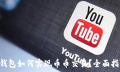   TokenPocket钱包如何实现币币交易？全面指南与操