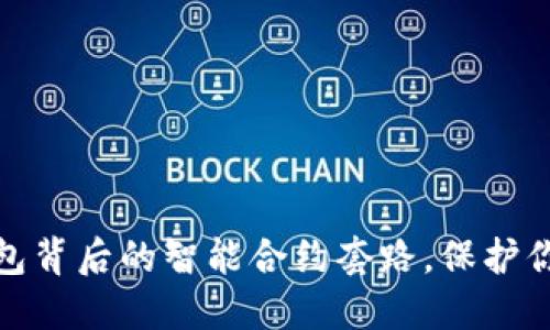 : 揭开TP钱包背后的智能合约套路，保护你的投资安全