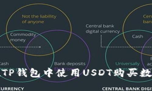  如何在TP钱包中使用USDT购买数字货币？