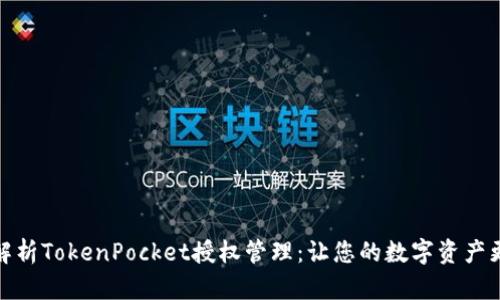 全面解析TokenPocket授权管理：让您的数字资产更安全