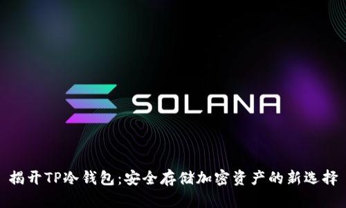 揭开TP冷钱包：安全存储加密资产的新选择