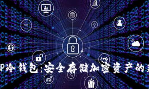 揭开TP冷钱包：安全存储加密资产的新选择