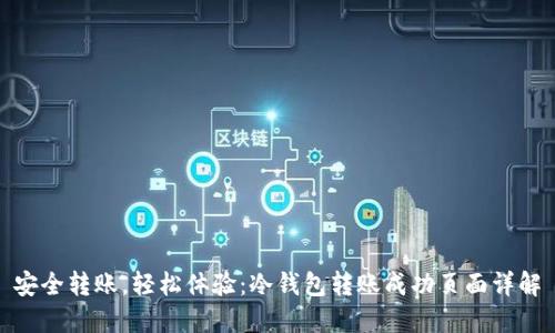 安全转账，轻松体验：冷钱包转账成功页面详解