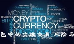 揭秘TP钱包中的尘埃交易：风险与应对策略