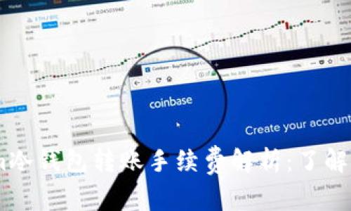 token.im冷钱包转账手续费解析：了解如何省钱