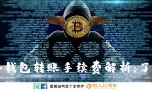 token.im冷钱包转账手续费解析：了解如何省钱