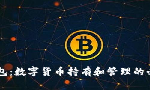 币圈钱包：数字货币持有和管理的必备工具