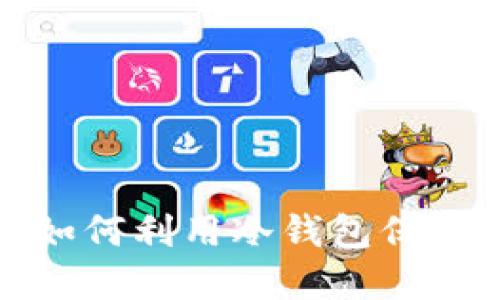 《速度与激情5：如何利用冷钱包保护您的数字资产》