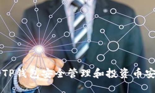 如何通过TP钱包安全管理和投资币安币（BNB）