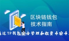 如何通过TP钱包安全管理和投资币安币（BNB）