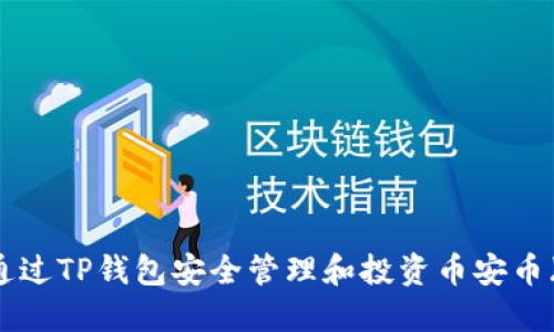 如何通过TP钱包安全管理和投资币安币（BNB）