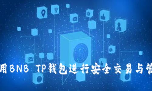 如何使用BNB TP钱包进行安全交易与管理资产