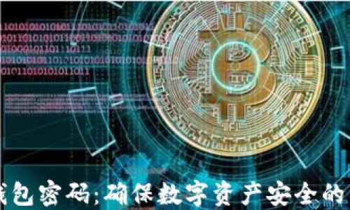 
私钥冷钱包密码：确保数字资产安全的终极指南