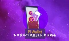 如何获取TP中的HT币：新手指南