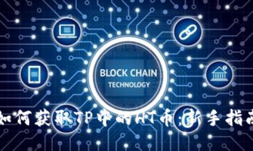 如何获取TP中的HT币：新手指南