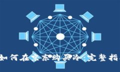  如何在京东购买冷：完整指南