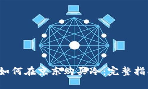  如何在京东购买冷：完整指南