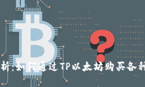 全方位解析：如何通过TP以太坊购买各种数字货币