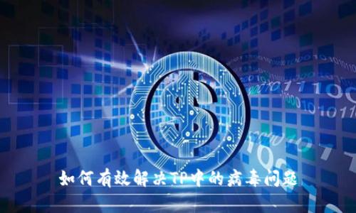 如何有效解决TP中的病毒问题