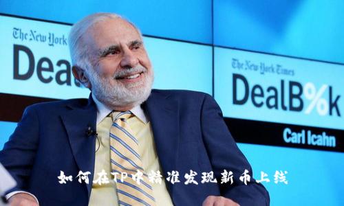 如何在TP中精准发现新币上线