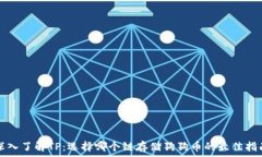   深入了解TP：选择哪个链存储狗狗币的最佳指南