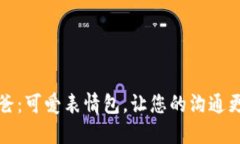 冷爸爸：可爱表情包，让您的沟通更生动