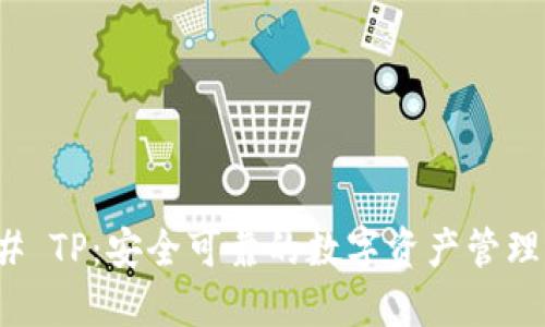 ### TP：安全可靠的数字资产管理选择