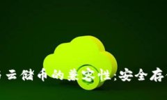 探讨冷与云储币的兼容性：安全存储新选择