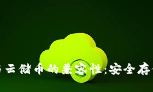 探讨冷与云储币的兼容性：安全存储新选择