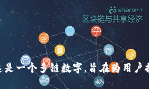 BitKeep 的中文名为“比特保持”。这是一个多链数字，旨在为用户提供安全、便捷的数字资产管理服务。