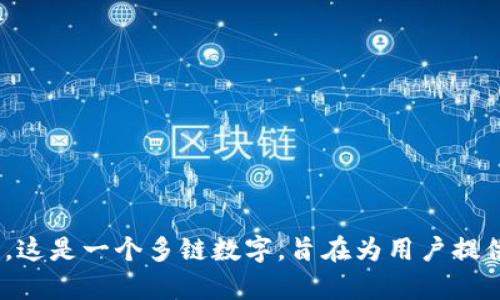 BitKeep 的中文名为“比特保持”。这是一个多链数字，旨在为用户提供安全、便捷的数字资产管理服务。