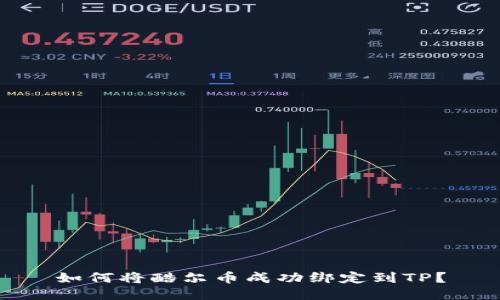 如何将酷尔币成功绑定到TP？