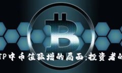 如何应对TP中币值猛增的局面：投资者的行动指南
