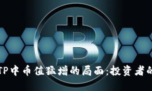 如何应对TP中币值猛增的局面：投资者的行动指南