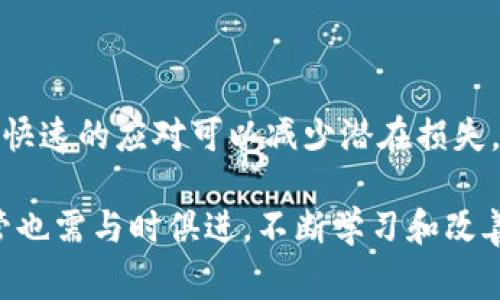 关于“冷的助记词官方知道吗？”这个问题，其实涉及到数字货币存储和用户隐私的核心话题。冷，通常是指一种不与互联网直接连接的数字资产存储方式，以保障资产的安全。而助记词则是用于恢复和访问这些存储在冷中的数字资产的一种工具。那么，关于这个问题，我们可以深入探讨以下几个方面：

冷的助记词是什么？
冷的助记词，是一种由一串单词组成的短语，通常用于备份和恢复数字货币。这个短语是由软件生成的，用户对应这个关键词句可以恢复他们的私钥，从而可以访问和管理存储在中的数字资产。助记词的长度通常是12到24个单词，这些单词是从特定的词汇表中随机选择的。助记词的安全性非常重要，因为任何知道这个助记词的人，均可以访问相应的中的资金。

官方是否知道冷的助记词？
在大多数情况下，官方或第三方服务提供商是不可能知道用户的助记词的。助记词通常是用户自我生成和管理的，通常存储在用户的本地设备上或纸质备份中。比特币及其他加密货币的设计原则就是强调去中心化和用户掌控个人资产。因此，没有任何中央机构可以强制访问用户的助记词或私钥。即使是服务提供商，也只能提供管理工具，而无法访问用户的资金或助记词。 

助记词的安全性及保管建议
尽管助记词在功能上为用户提供了方便，但它也确实带来了相应的风险。如果用户未妥善保管助记词，可能会遭遇资产丢失的情况。为了确保助记词的安全，建议用户采取以下措施：
ul
    li将助记词保存为纸质副本：打印或手写助记词，并存放在安全的位置，如保险柜或安全的文件夹中。/li
    li避免电子存储：尽量不将助记词保存在电话、平板或电脑上，以防止黑客攻击。/li
    li多份备份：制作多份助记词备份，并存放在不同地点，以防止因自然灾害等情况造成的损失。/li
/ul

如果助记词丢失了怎么办？
一旦用户丢失了助记词，他们将失去对冷内资金的访问权限。这是一个非常严峻的后果，因为加密资产的去中心化特性意味着没有任何机构能帮助用户恢复丢失的助记词。因此，建议用户定期检查自己的助记词存储安全性，并做好数据保护措施。

总结
对于冷的助记词，用户应当对此保持高度重视。虽然官方及第三方机构不可能知道用户的助记词，但保管不善所导致的资产丢失风险始终存在。因此，采取适当的安全措施和备份策略是必不可少的，为自己的数字资产保驾护航。

可能相关的问题

1. 助记词丢失后，数字货币是否还能找回来？
一旦助记词丢失，用户将无法恢复他们的和其中的数字资产。加密货币的设计原则倡导去中心化，让用户自己掌握资产的访问权限，但同时也意味着失去助记词就等于失去了一切。这给用户带来了巨大的风险，因此备份和保管助记词是至关重要的。

2. 如何选择冷？
选择冷需要考虑多个因素，包括安全性、易用性、支持的币种等等。用户可以根据以下几个方面进行选择：
ul
    li安全性：研究冷的安全性，包括硬件设备的防护措施，是否开源等。/li
    li用户体验：寻找用户界面友好的，易于管理和备份。/li
    li支持的资产：确认所选冷是否支持你想要存储的数字资产。/li
/ul

3. 冷和热的区别是什么？
冷和热的主要区别在于它们的连接状态。冷不与互联网相连，因此更安全，但相应的使用不够便捷；而热在线可用，方便快速交易，但更容易遭遇网络攻击和黑客风险。

4. 助记词被黑客获取了，应该怎么办？
如果发现助记词或必要的私钥被黑客获取，用户应立即转移中所有资产到另一个安全的中，并更改所有可能受影响的账户密码。这是为了防止黑客进一步访问和转移资金，快速的应对可以减少潜在损失。

通过对这些问题的探讨，我们可以看出助记词的重要性以及如何妥善管理冷，确保数字资产的安全与完整。同时，随着数字货币市场的发展，用户对于加密资产的管理与保管也需与时俱进，不断学习和改善自己的管理措施。