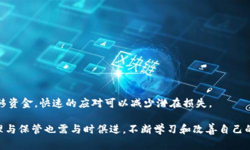 关于“冷的助记词官方知道吗？”这个问题，其实涉及到数字货币存储和用户隐私的核心话题。冷，通常是指一种不与互联网直接连接的数字资产存储方式，以保障资产的安全。而助记词则是用于恢复和访问这些存储在冷中的数字资产的一种工具。那么，关于这个问题，我们可以深入探讨以下几个方面：

冷的助记词是什么？
冷的助记词，是一种由一串单词组成的短语，通常用于备份和恢复数字货币。这个短语是由软件生成的，用户对应这个关键词句可以恢复他们的私钥，从而可以访问和管理存储在中的数字资产。助记词的长度通常是12到24个单词，这些单词是从特定的词汇表中随机选择的。助记词的安全性非常重要，因为任何知道这个助记词的人，均可以访问相应的中的资金。

官方是否知道冷的助记词？
在大多数情况下，官方或第三方服务提供商是不可能知道用户的助记词的。助记词通常是用户自我生成和管理的，通常存储在用户的本地设备上或纸质备份中。比特币及其他加密货币的设计原则就是强调去中心化和用户掌控个人资产。因此，没有任何中央机构可以强制访问用户的助记词或私钥。即使是服务提供商，也只能提供管理工具，而无法访问用户的资金或助记词。 

助记词的安全性及保管建议
尽管助记词在功能上为用户提供了方便，但它也确实带来了相应的风险。如果用户未妥善保管助记词，可能会遭遇资产丢失的情况。为了确保助记词的安全，建议用户采取以下措施：
ul
    li将助记词保存为纸质副本：打印或手写助记词，并存放在安全的位置，如保险柜或安全的文件夹中。/li
    li避免电子存储：尽量不将助记词保存在电话、平板或电脑上，以防止黑客攻击。/li
    li多份备份：制作多份助记词备份，并存放在不同地点，以防止因自然灾害等情况造成的损失。/li
/ul

如果助记词丢失了怎么办？
一旦用户丢失了助记词，他们将失去对冷内资金的访问权限。这是一个非常严峻的后果，因为加密资产的去中心化特性意味着没有任何机构能帮助用户恢复丢失的助记词。因此，建议用户定期检查自己的助记词存储安全性，并做好数据保护措施。

总结
对于冷的助记词，用户应当对此保持高度重视。虽然官方及第三方机构不可能知道用户的助记词，但保管不善所导致的资产丢失风险始终存在。因此，采取适当的安全措施和备份策略是必不可少的，为自己的数字资产保驾护航。

可能相关的问题

1. 助记词丢失后，数字货币是否还能找回来？
一旦助记词丢失，用户将无法恢复他们的和其中的数字资产。加密货币的设计原则倡导去中心化，让用户自己掌握资产的访问权限，但同时也意味着失去助记词就等于失去了一切。这给用户带来了巨大的风险，因此备份和保管助记词是至关重要的。

2. 如何选择冷？
选择冷需要考虑多个因素，包括安全性、易用性、支持的币种等等。用户可以根据以下几个方面进行选择：
ul
    li安全性：研究冷的安全性，包括硬件设备的防护措施，是否开源等。/li
    li用户体验：寻找用户界面友好的，易于管理和备份。/li
    li支持的资产：确认所选冷是否支持你想要存储的数字资产。/li
/ul

3. 冷和热的区别是什么？
冷和热的主要区别在于它们的连接状态。冷不与互联网相连，因此更安全，但相应的使用不够便捷；而热在线可用，方便快速交易，但更容易遭遇网络攻击和黑客风险。

4. 助记词被黑客获取了，应该怎么办？
如果发现助记词或必要的私钥被黑客获取，用户应立即转移中所有资产到另一个安全的中，并更改所有可能受影响的账户密码。这是为了防止黑客进一步访问和转移资金，快速的应对可以减少潜在损失。

通过对这些问题的探讨，我们可以看出助记词的重要性以及如何妥善管理冷，确保数字资产的安全与完整。同时，随着数字货币市场的发展，用户对于加密资产的管理与保管也需与时俱进，不断学习和改善自己的管理措施。
