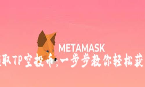 如何领取TP空投币：一步步教你轻松获取奖励