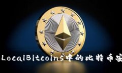 riaoti如何将LocalBitcoins中的比特币安全转移到冷？