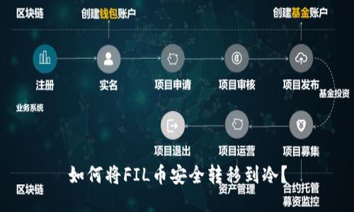 如何将FIL币安全转移到冷？