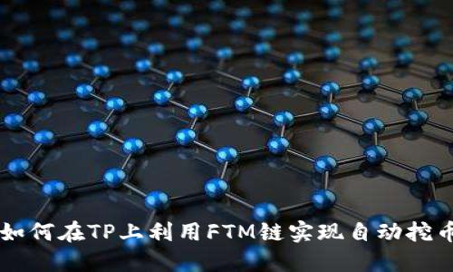 如何在TP上利用FTM链实现自动挖币